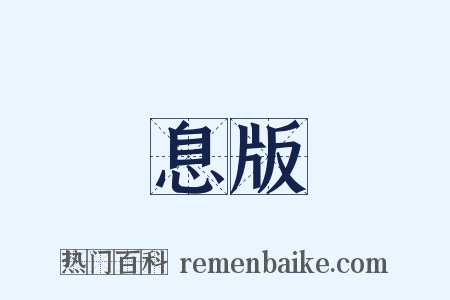 息版是什么意思的图片